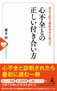 心不全との正しい付き合い方