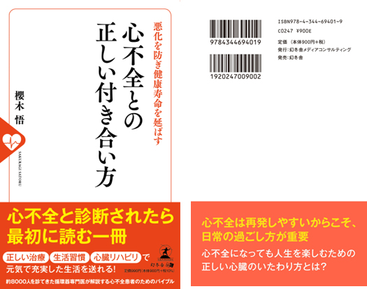 当クリニック院長が著書を出版いたします。 - さくらぎ循環器・内科